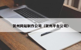 高安贺州网站制作公司（贺州平台公司）